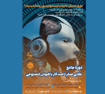 دوره جامع طلایی صفر تا صد کار با هوش مصنوعی | کلید ورود به آینده‌ای بی‌رقیب!